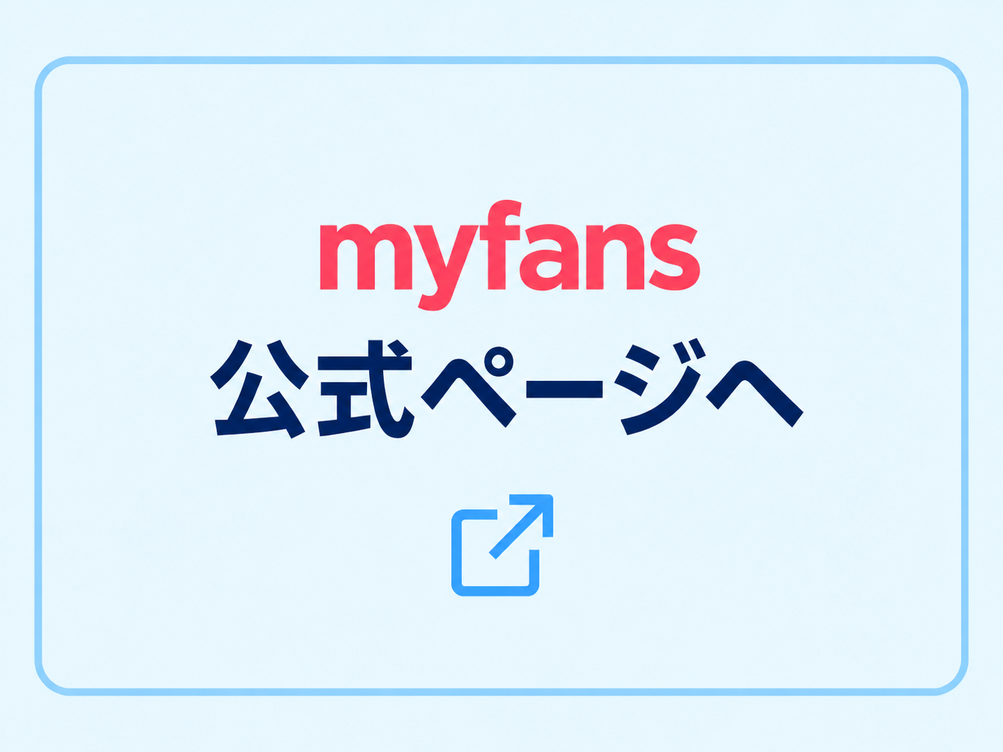 myfans 公式ページへ