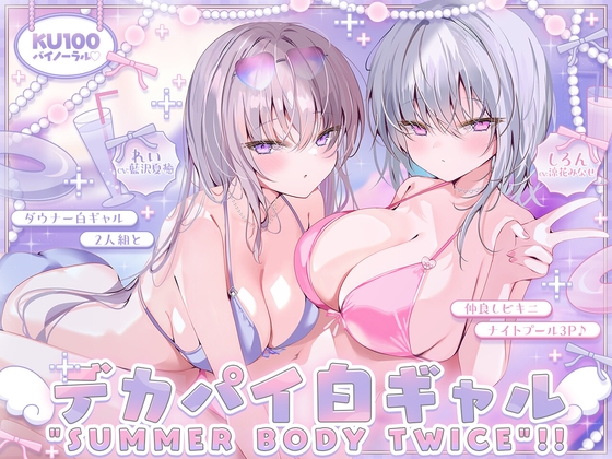 【KU100】白ギャルデカパイ”SUMMER BODY TWICE”!! ～ダウナー白ギャル2人組と仲良しビキニナイトプール3P♪～
