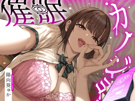 催眠カノジョ♡～催眠アプリによって意地悪ドSに改変された幼馴染彼女があなたをマゾ射精させるまで解けない催眠にかかってあなたを支配する催眠逆マゾいじめ射精管理♡～