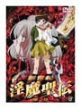 新世紀 淫魔聖伝 第一章