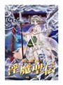 新世紀 淫魔聖伝 第二章