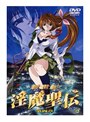 新世紀 淫魔聖伝 第四章