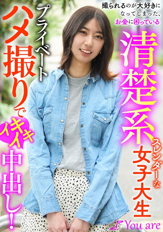 撮られるのが大好きになってしまった、お金に困ている清楚系スレンダーな女大生プライベートハメ撮りでイキイキ中出し！ 片寄しゅうか