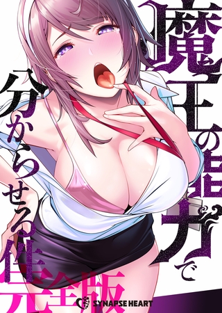 魔王の能力で分からせる件【完全版】 #1 覚醒