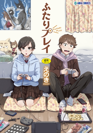 ふたりプレイ【DLsite限定特典付き】