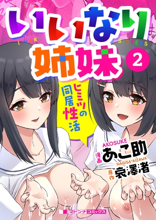 いいなり姉妹　ヒミツの同居性活２