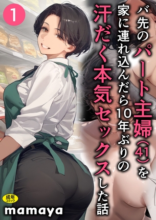 バ先のパート主婦(41)を家に連れ込んだら10年ぶりの汗だく本気セックスした話(1)【18禁】