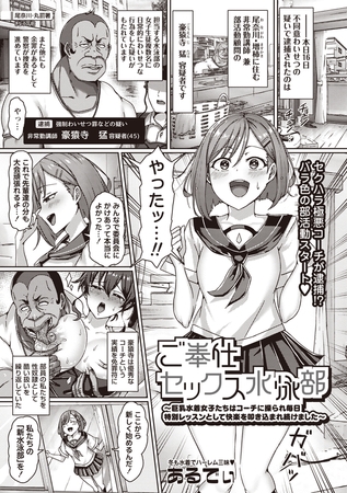 ご奉仕セックス水泳部～巨乳水着女子たちはコーチに操られ毎日特別レッスンとして快楽を叩き込まれ続けました～