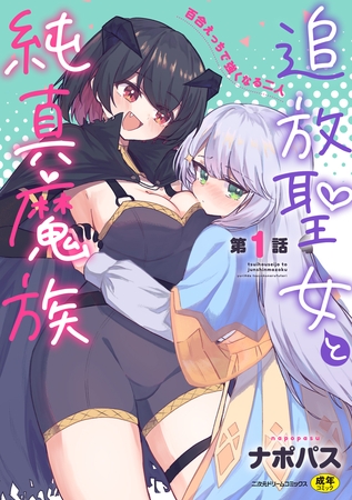 追放聖女と純真魔族　百合えっちで強くなる二人　第1話
