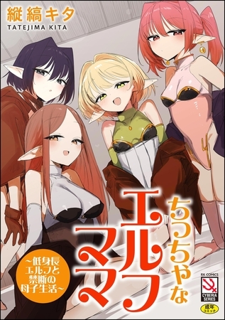 ちっちゃなエルフママ ～低身長エルフと禁断の母子生活～