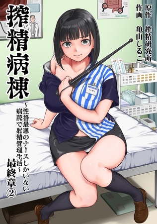 搾精病棟～性格最悪のナースしかいない病院で射精管理生活～ 最終章②