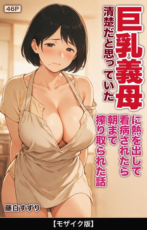 清楚だと思っていた巨乳義母に熱を出して看病されたら朝まで搾り取られた話【モザイク版】