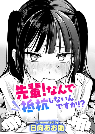 先輩! なんで抵抗しないんですか!?
