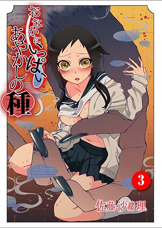 おなかにいっぱい、あやかしの種 3