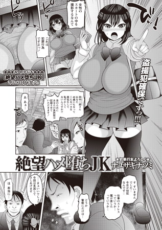 絶望ハメ堕ちJK