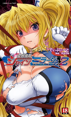 【無料お試し版】変幻装姫シャインミラージュ2 汚辱に染まりゆく光
