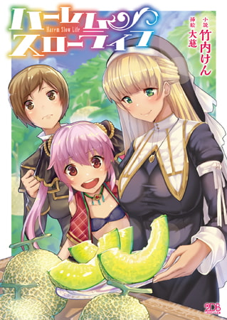 【無料お試し版】ハーレムスローライフ