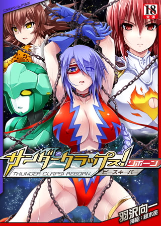 【無料お試し版】サンダークラップス! リボーン ピースキーパー