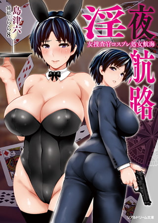 【無料お試し版】淫夜航路 女捜査官コスプレ処女航海