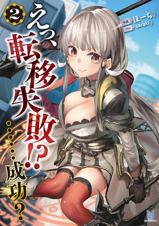 【無料お試し版】えっ、転移失敗!? ……成功?2[ビギニングノベルズ版]