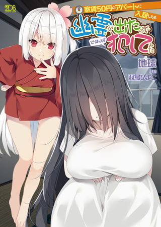 【無料お試し版】家賃50円のアパートに入居したら幽霊が出たのでとりあえず犯してみた