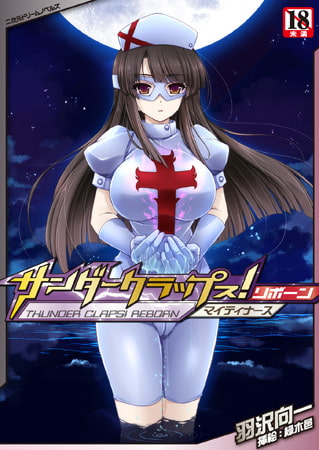 【無料お試し版】サンダークラップス!リボーン マイティナース