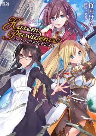 【無料お試し版】ハーレムプロヴィデンス