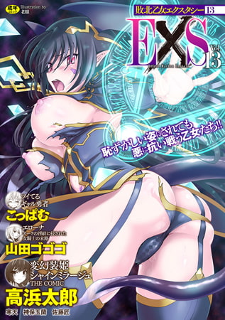 【無料お試し版】敗北乙女エクスタシーVol.13