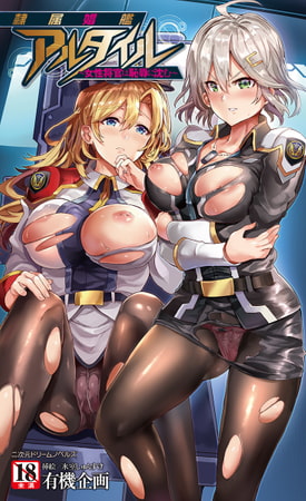 【無料お試し版】隷属娼艦アルタイル ～女性将官は恥辱に沈む～