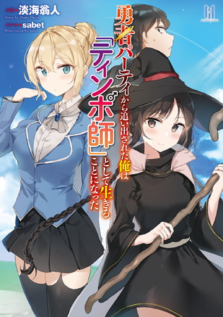 【無料お試し版】勇者パーティから追い出された俺は「ティンポ師」として生きることになった