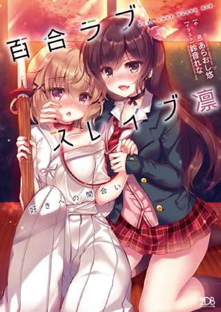 【無料お試し版】百合ラブスレイブ凛 好きへの間合い