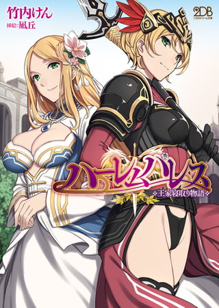 【無料お試し版】ハーレムパレス 王家寝取り物語