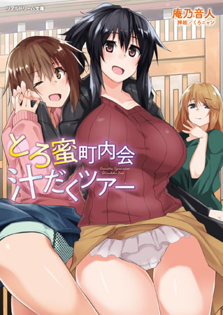 【無料お試し版】とろ蜜町内会汁だくツアー