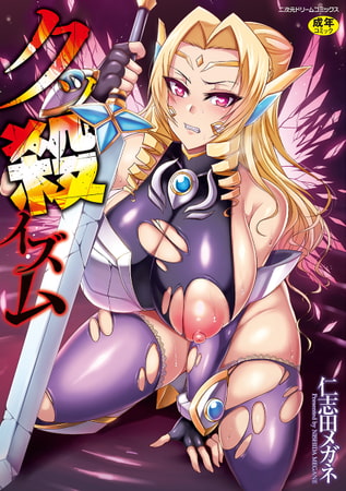 【無料お試し版】クッ殺イズム