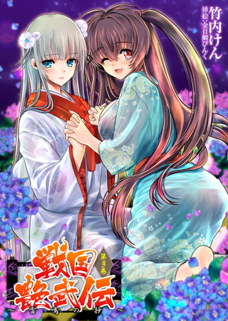 【無料お試し版】戦国艶武伝 第3巻～雷鳴の抄～