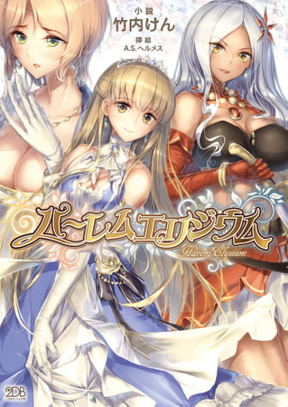 【無料お試し版】ハーレムエリジウム