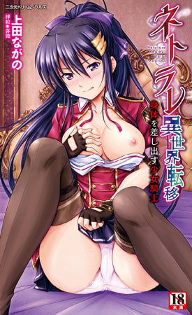 【無料お試し版】ネトラレ異世界転移 身体を差し出す少女騎士