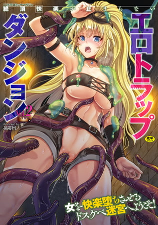 【無料お試し版】二次元コミックマガジン 絶頂快楽が止まらないエロトラップダンジョンVol.2