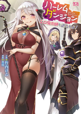 【無料お試し版】ハーレムダンジョン エロ魔術師を退治せよ!
