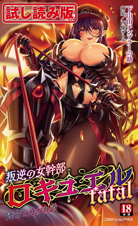 【無料お試し版】叛逆の女幹部ロキュエルfatal 運命の分かれ道