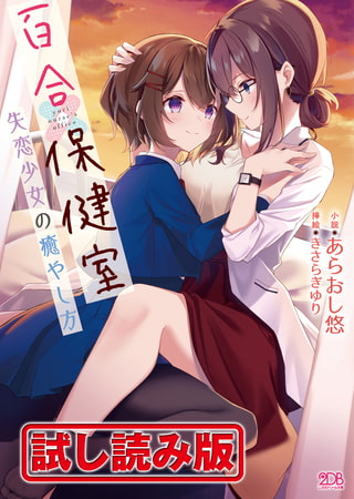 【無料お試し版】百合保健室 失恋少女の癒やし方