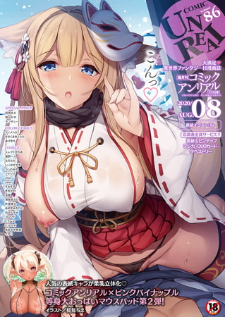 【無料お試し版】コミックアンリアル Vol.86