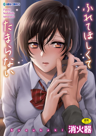ふれてほしくて たまらない【無料版】