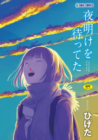夜明けを待ってた【無料版】