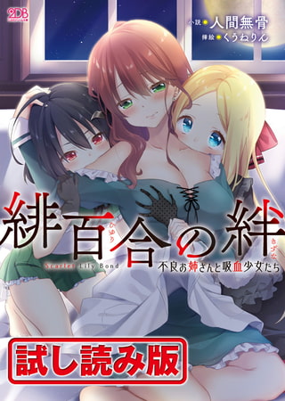 【無料お試し版】緋百合の絆 不良お姉さんと吸血少女たち