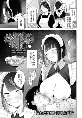 出張メイドの心得 【単話】