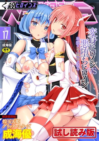 【無料お試し版】くっ殺ヒロインズVol.17