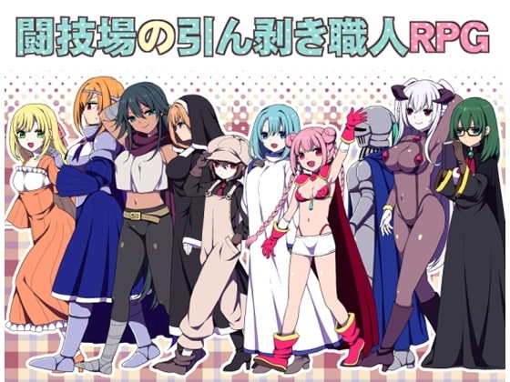 【スマホ版】闘技場の引ん剥き職人RPG