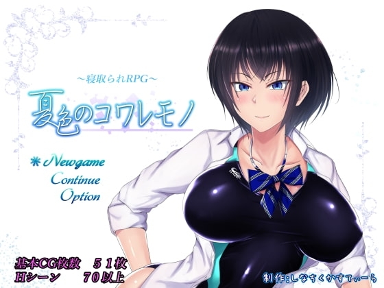 【スマホ版】夏色のコワレモノ