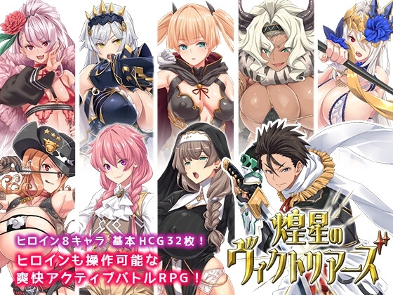 煌星のヴィクトリアーズ